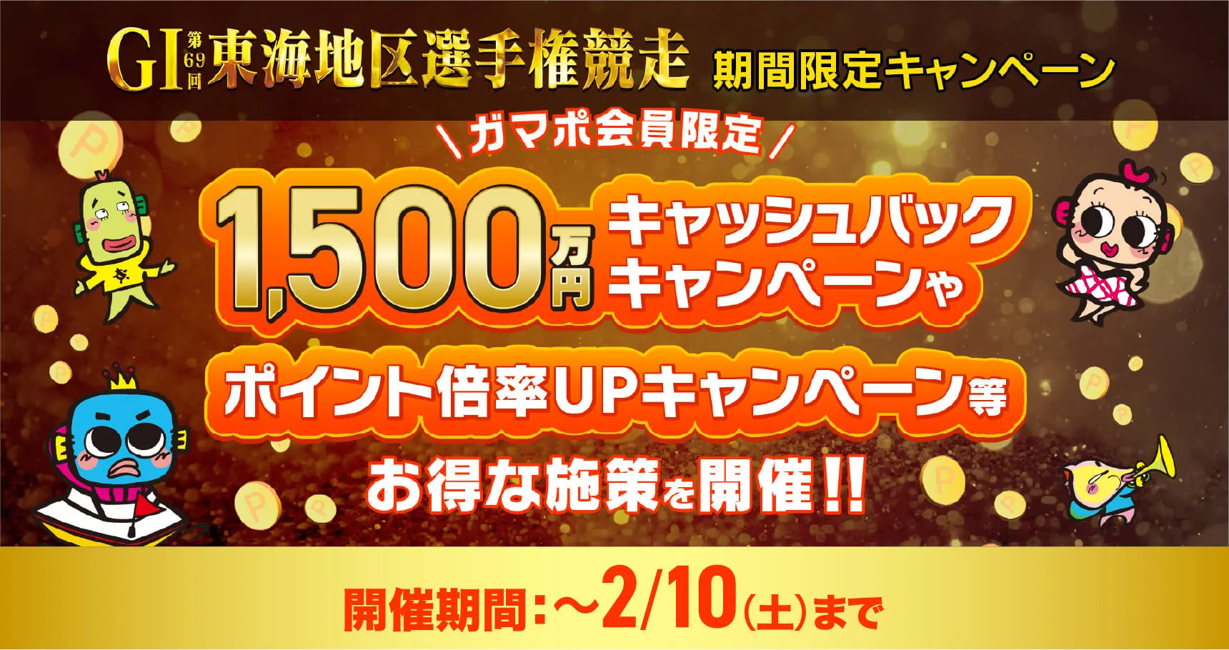 GI第69回東海地区選手権競走期間限定キャンペーン | 蒲郡ムーン