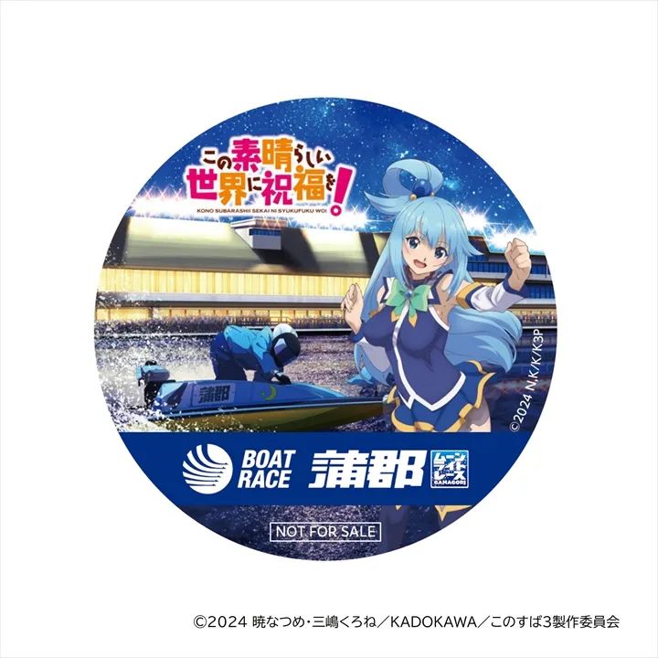 アニメ「この素晴らしい世界に祝福を！」×「ボートレース蒲郡」缶バッチと交換