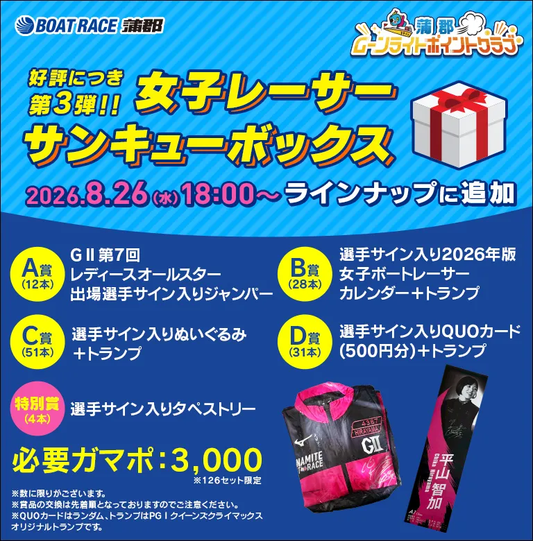 【好評につき第3弾!!】女子レーサーサンキューボックスと交換