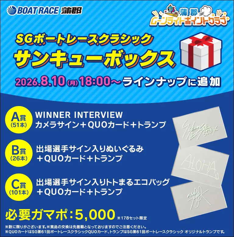 【限定178セット！】SGボートレースクラシックサンキューボックスと交換