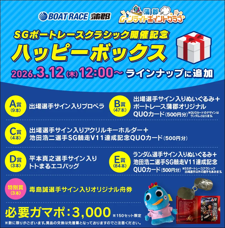 【限定150セット！】SGボートレースクラシック開催記念ハッピーボックスと交換