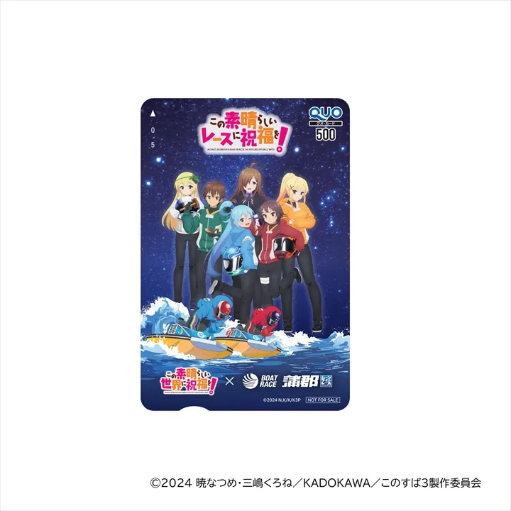アニメ「この素晴らしい世界に祝福を！」×「ボートレース蒲郡」コラボクオカードと交換